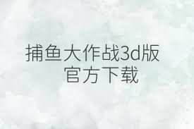 捕鱼大作战3d版官方下载