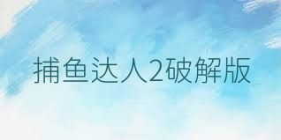 捕鱼达人2破解版