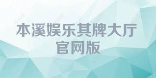 本溪娱乐棋牌大厅官网版