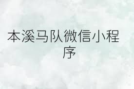 本溪马队微信小程序