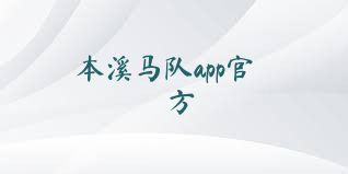 本溪马队app官方