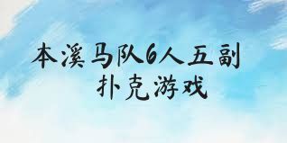 本溪马队6人五副扑克游戏