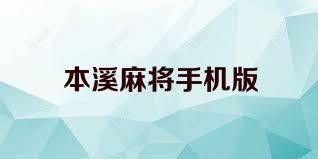 本溪麻将手机版