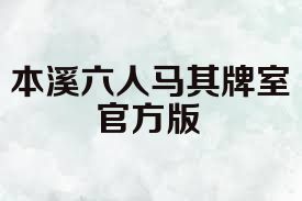 本溪六人马棋牌室官方版